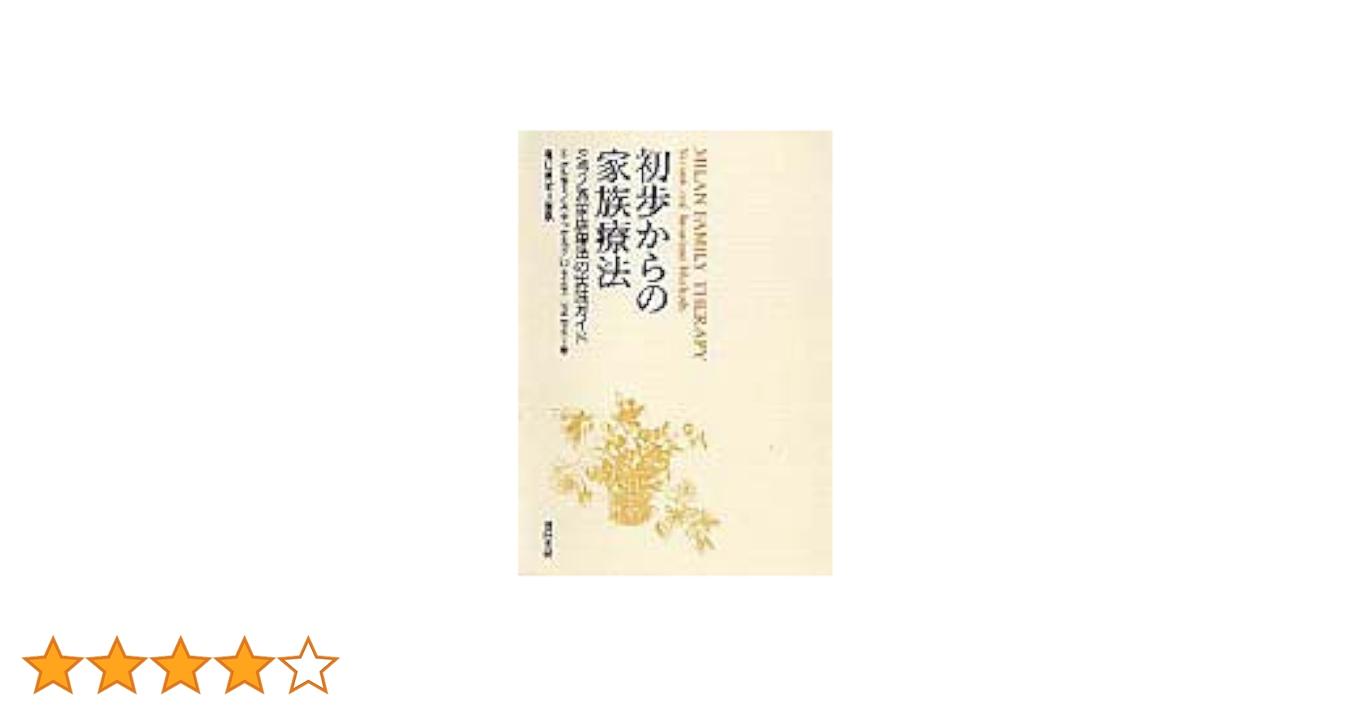【中古本】家族面接のすすめ方 ミラノ派システミック療法の実際 中古本】家族面接のすすめ方 ミラノ派システミック療法の実際